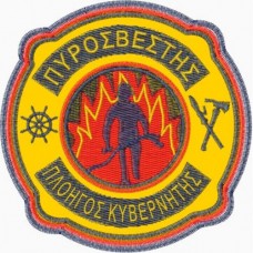 Πλοηγού Κυβερνήτη ΝΕΟ σήμα στήθους Πυροσβεστικής